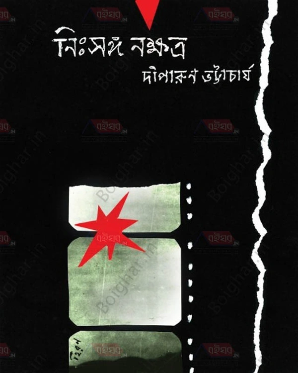 নিঃসঙ্গ নক্ষত্র || দীপারুণ ভট্টাচার্য || Nissongo Nakkhatra