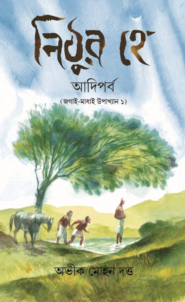 নিঠুর হে : আদিপর্ব ( জগাই মাধাই উপাখ্যান ১)