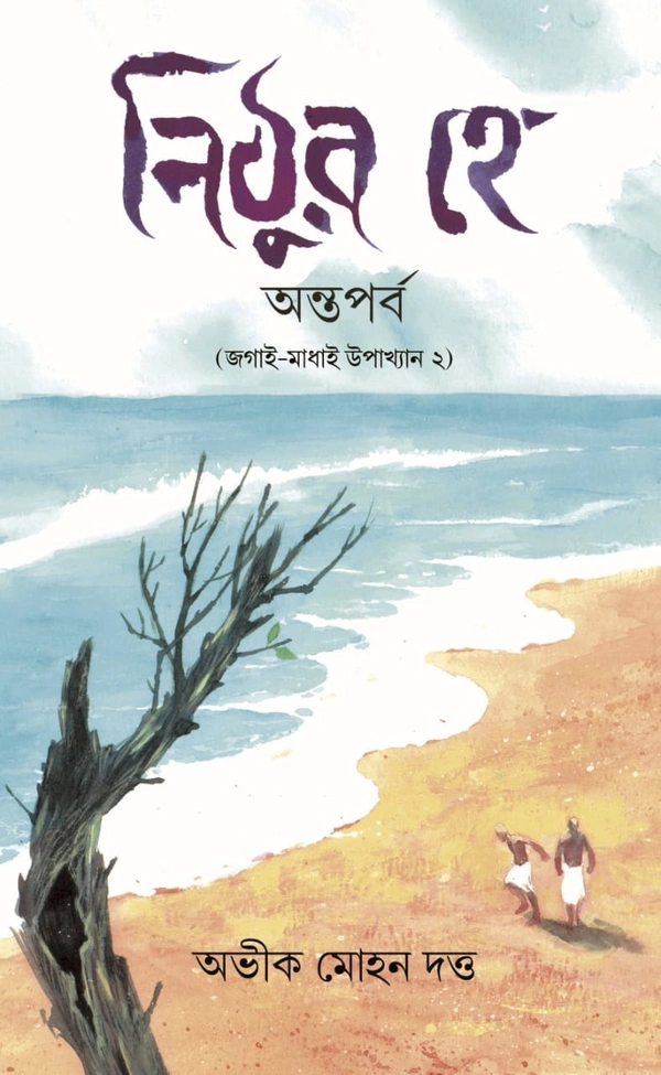 নিঠুর হে : অন্তপর্ব ( জগাই মাধাই উপাখ্যান ২)