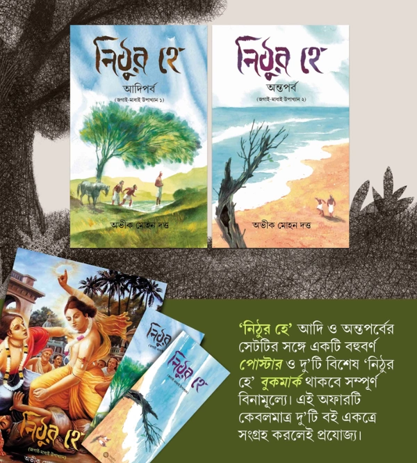 নিঠুর হে : Combo Pack
