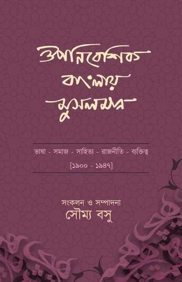 Ouponibesik Banglaye Musalman || Soumya Basu || ঔপনিবেশিক বাংলায় মুসলমান সংকলন ও সম্পাদনা: সৌম্য বসু