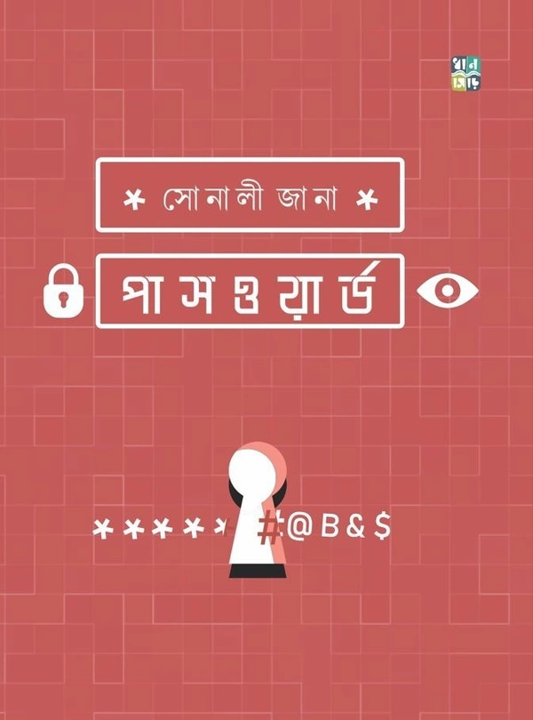 Password || Sonali Jana || পাসওয়ার্ড || সোনালী জানা