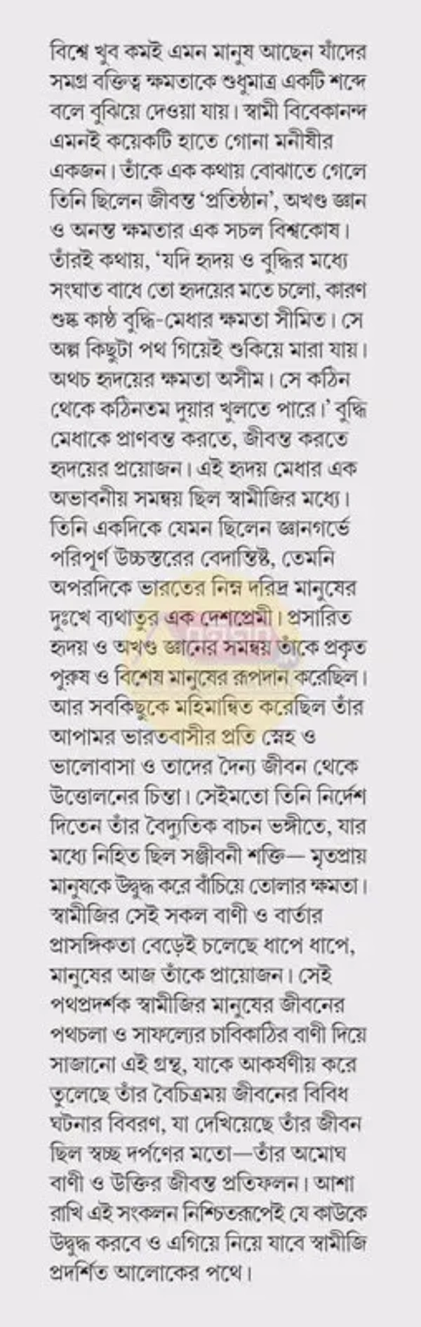 পথপ্রদর্শক বিবেকানন্দ । চিরশ্রী বন্দ্যোপাধ্যায়