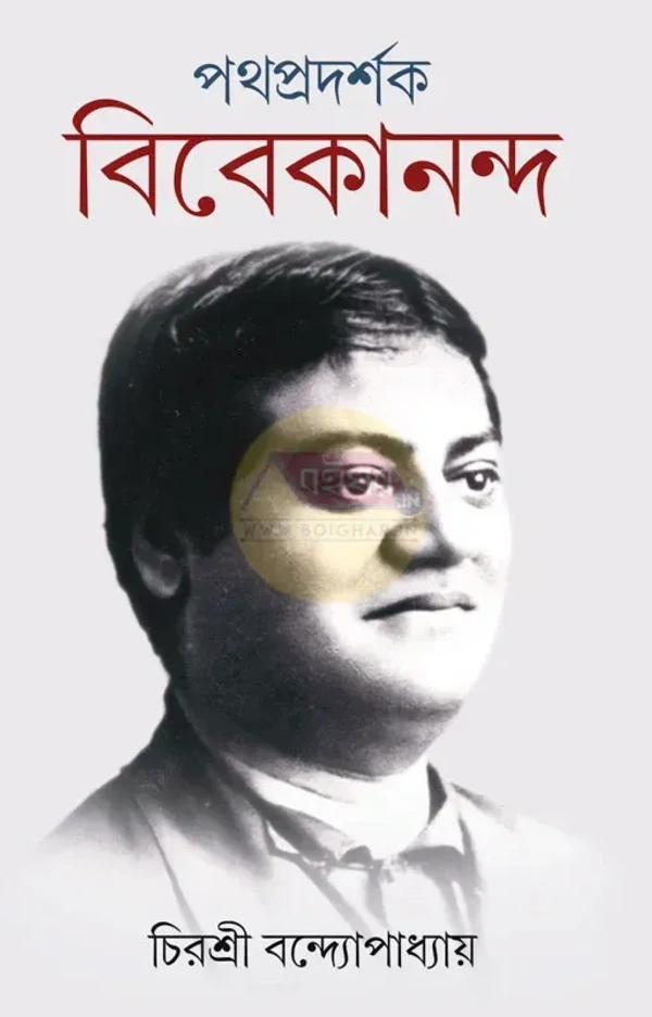 পথপ্রদর্শক বিবেকানন্দ । চিরশ্রী বন্দ্যোপাধ্যায়