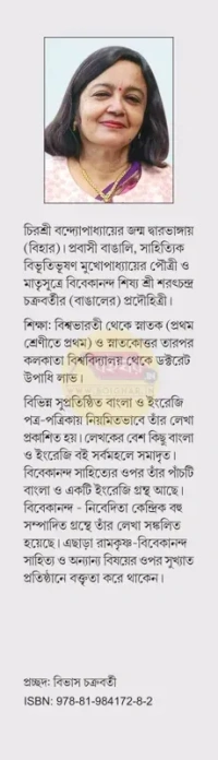 পথপ্রদর্শক বিবেকানন্দ । চিরশ্রী বন্দ্যোপাধ্যায়