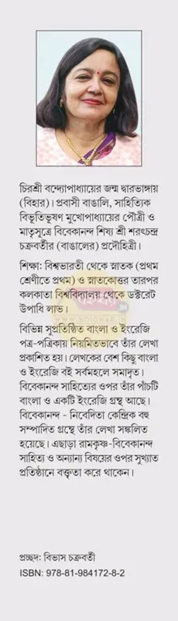 পথপ্রদর্শক বিবেকানন্দ । চিরশ্রী বন্দ্যোপাধ্যায়