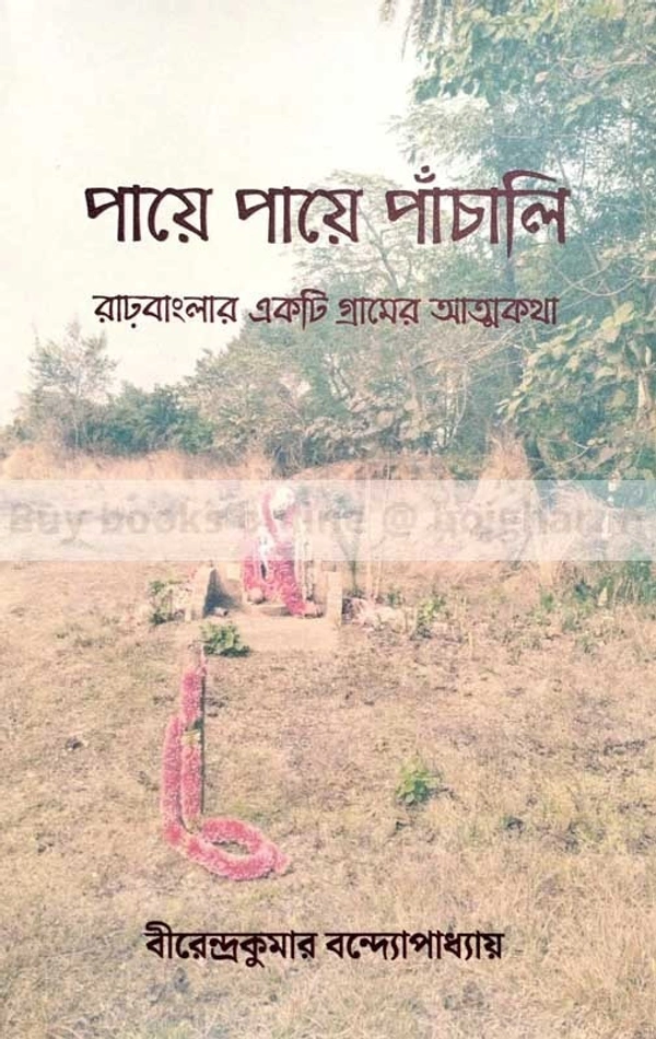 পায়ে পায়ে পাঁচালি