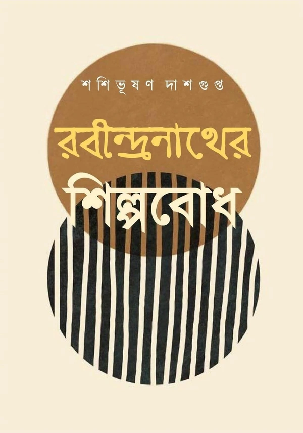 Rabindranather Shilpabodh || Sashibhusan Dasgupta || রবীন্দ্রনাথের শিল্পবোধ || শশীভূষণ দাশগুপ্ত