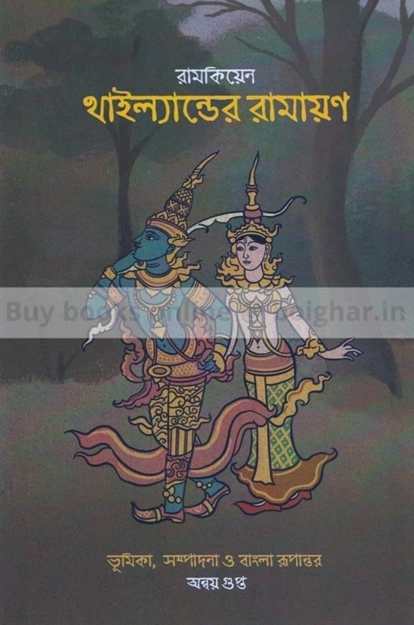 রামকিয়েন - থাইল্যান্ডের রামায়ণ