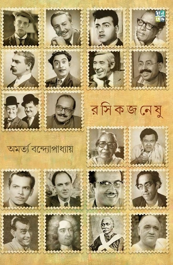 Rosikjoneshu || Amartya Bandopadhyay || রসিকজনেষু || অমর্ত্য বন্দ্যোপাধ্যায়