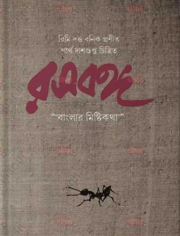 রসবঙ্গ - বাংলার মিষ্টি কথা || রিমি দত্ত বনিক