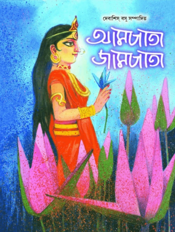 আমপাতা জামপাতা শারদ ১৪২৮