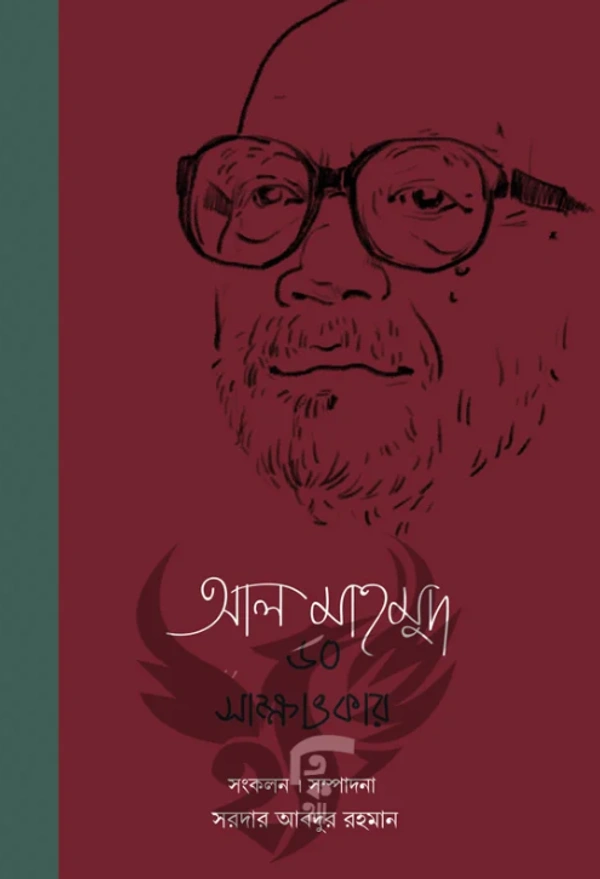 আল মাহমুদ ৬০ সাক্ষাৎকার ২য় খণ্ড