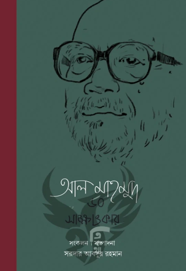 আল মাহমুদ ৬০ সাক্ষাৎকার ১ম খণ্ড