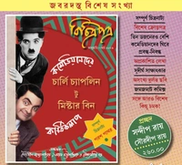 Bichitrapatra - Comedian-der Charlie Chaplin to Mr Bin || বিচিত্রপত্র - কমেডিয়ানদের চার্লি চ্যাপলিন টু মিস্টার বিন