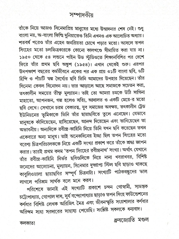 Boisakhi-Tapan Sinhar Rabindranath || বৈশাখী তপন সিংহের রবীন্দ্রনাথ