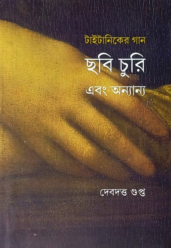 টাইটানিকের গান ছবি চুরি ও অন্যান্য || দেবদত্ত গুপ্ত