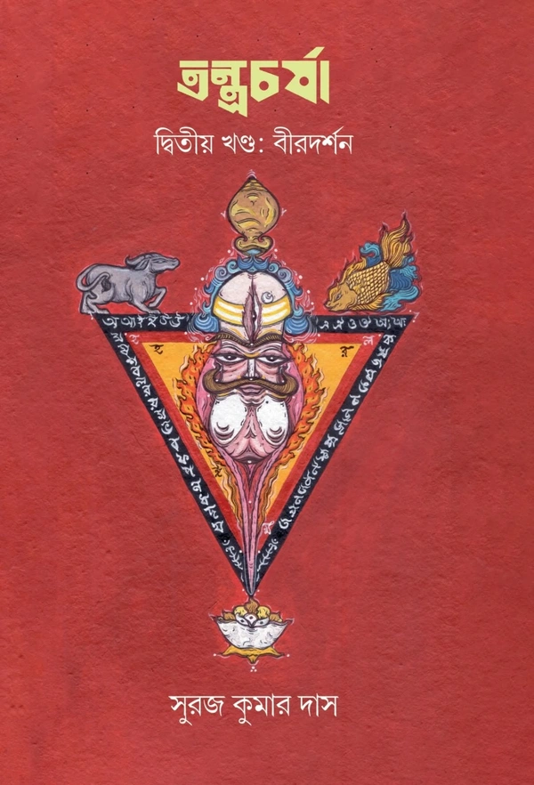 Tontrocharja Vol 2 - Birdarshan || Suraj Kumar Das || তন্ত্রচর্যা: বীরদর্শন || সুরজ কুমার দাস