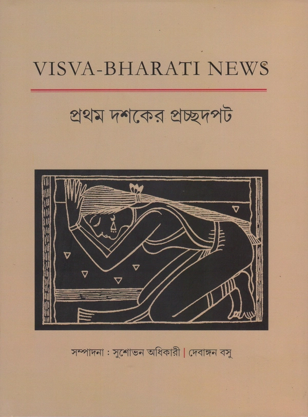 Viswa-Bharati News || প্রথম দশকের প্রচ্ছদপট