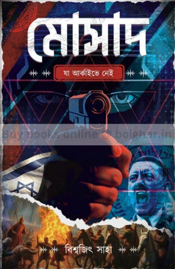 Mosad-Ja Archive-e Nei || Biswajit Saha
