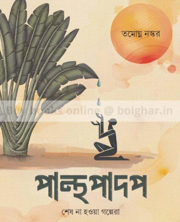 Panthapadap || Tamoghna Naskar