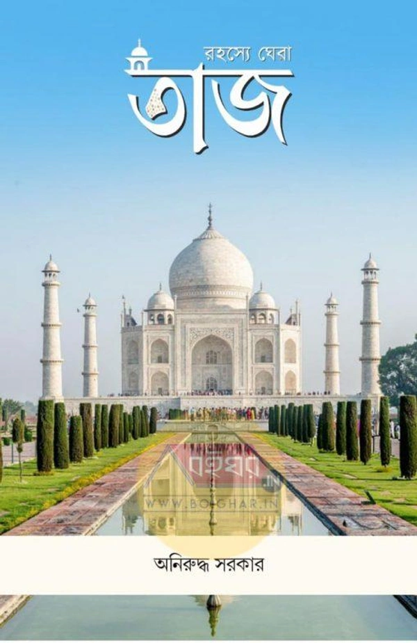 Rahasye Ghera Taj || Aniruddha Sarkar