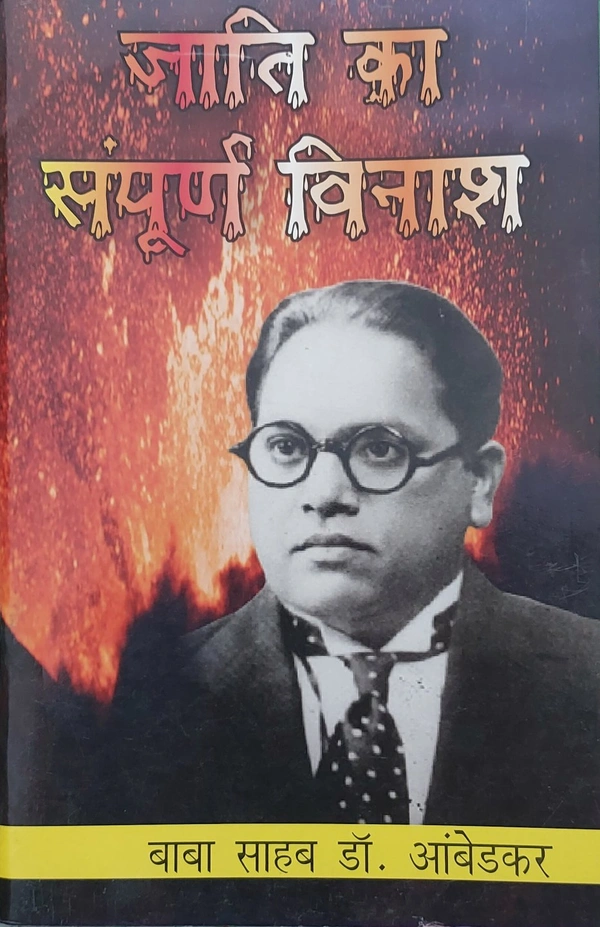 जाति का संपूर्ण विनाश | Jaati Ka Sampoorn Vinaash
 - 14×21.7×0.5 cms