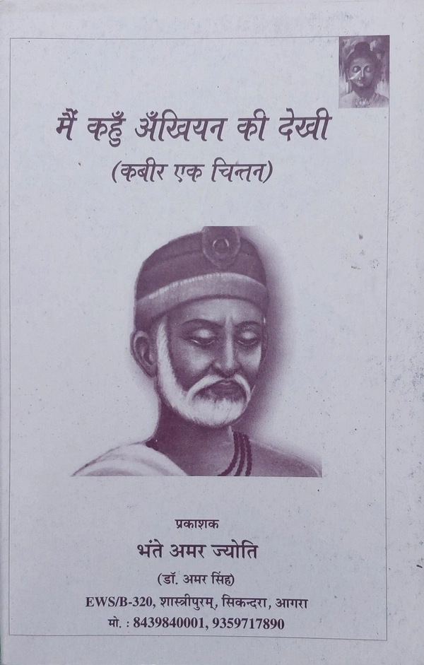 मैं कहुँ अँखियन की देखी (कबीर एक चिन्तन)
 - 14.2×22×0.3 cms