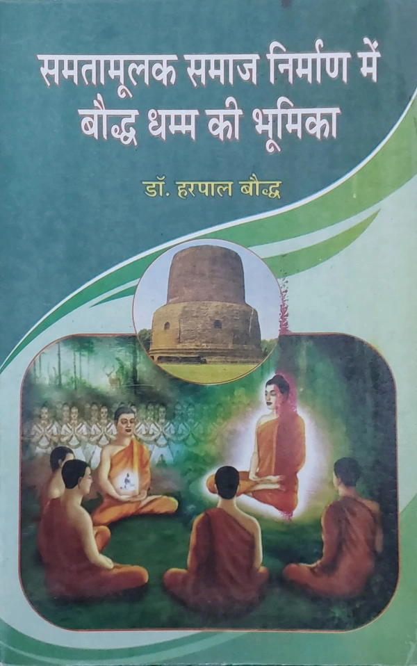 समतामूलक समाज निर्माण में बौद्ध धम्म की भूमिका | Samataamoolak Samaaj Nirmaan Mein Bauddh Dhamm Ki Bhoomika
 - 13.5×21.7×0.2 cms