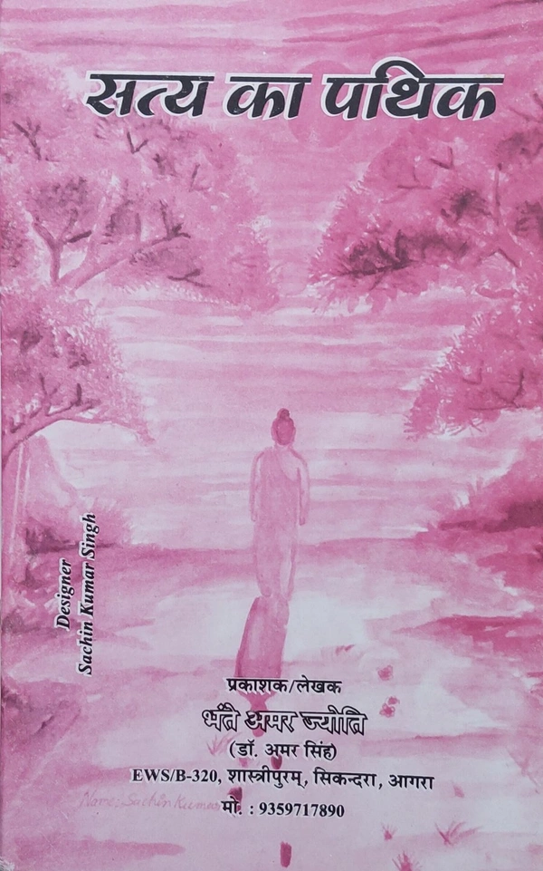 सत्य का पथिक | Saty Ka Pathik
 - 13.3×21.3×0.2 cms