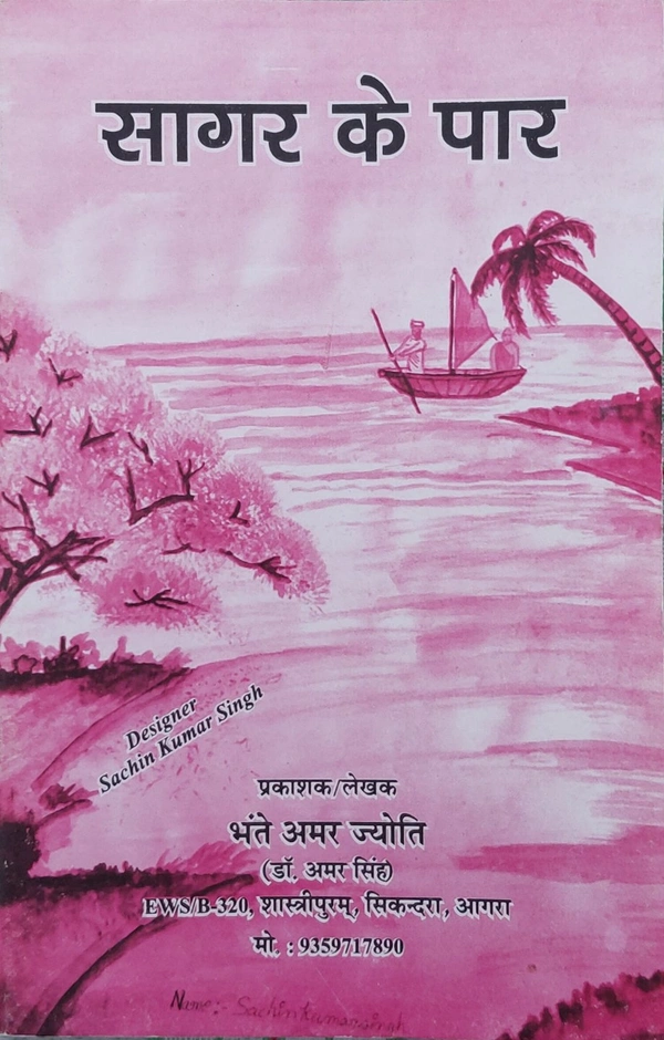 सागर के पार (लघु कथाएँ) | Saagar Ke Paar (Laghu Kathaen)
 - 13.6×21.2×0.2