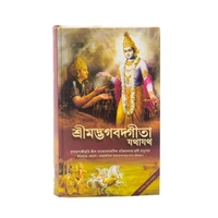 Srimad Bhagavad Gita (Bengali) with Japa Mala & Mantra Card | A.C. Bhaktivedanta Swami Srila Prabhupada | Bhaktivedanta Book Trust (2023 Edition)