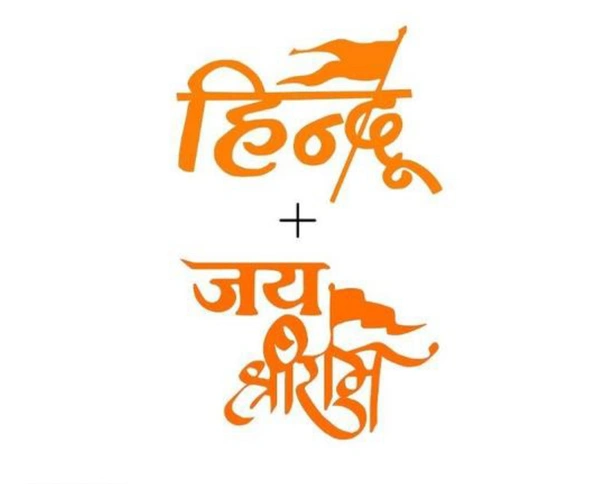 B47 Hindu Sticker for Car, Bike (Combo of Hindu and Jai Shree Ram) Name: B47 Hindu Sticker for Car, Bike (Combo of Hindu and Jai Shree Ram) Material: VinylType: Sticker & DecalSticking Area: RearshieldSuitable For: All CarsVehicle Type: Car & BikeNet Quantity (N): 2Net Quantity (N): 2Our car stickers comes in standard international sizes. They cutting automotive vinyl with superior