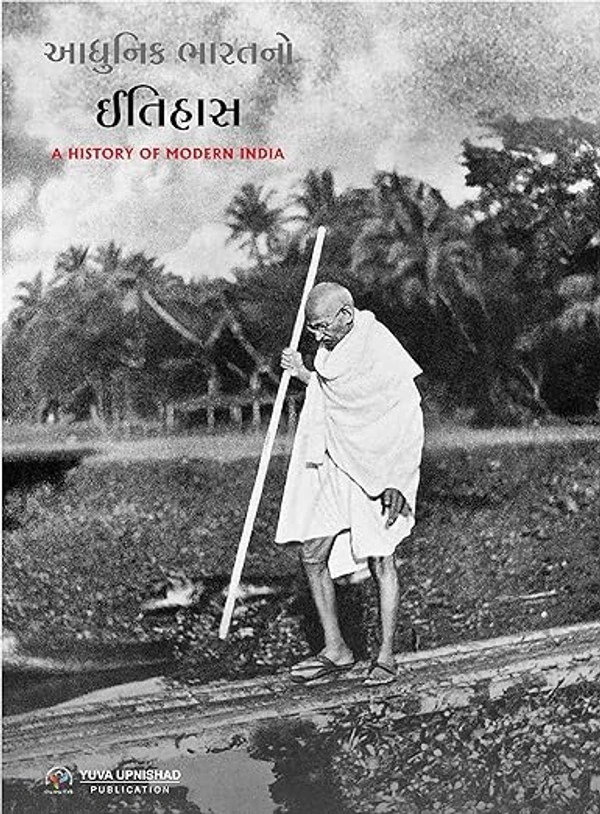 Aadhunik Bharat No Itihas ( A History Of Modern India)  by Ajay Patel (Author), Sanjay Paghdal (Author), Hiren Kakadiya (Author) 2
