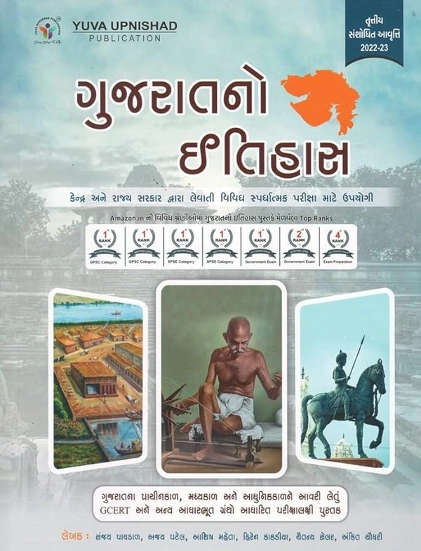 GUJARAT NO ITIHAS 3RD EDITION 2023   YUVA UPNISHAD PUBLICATION