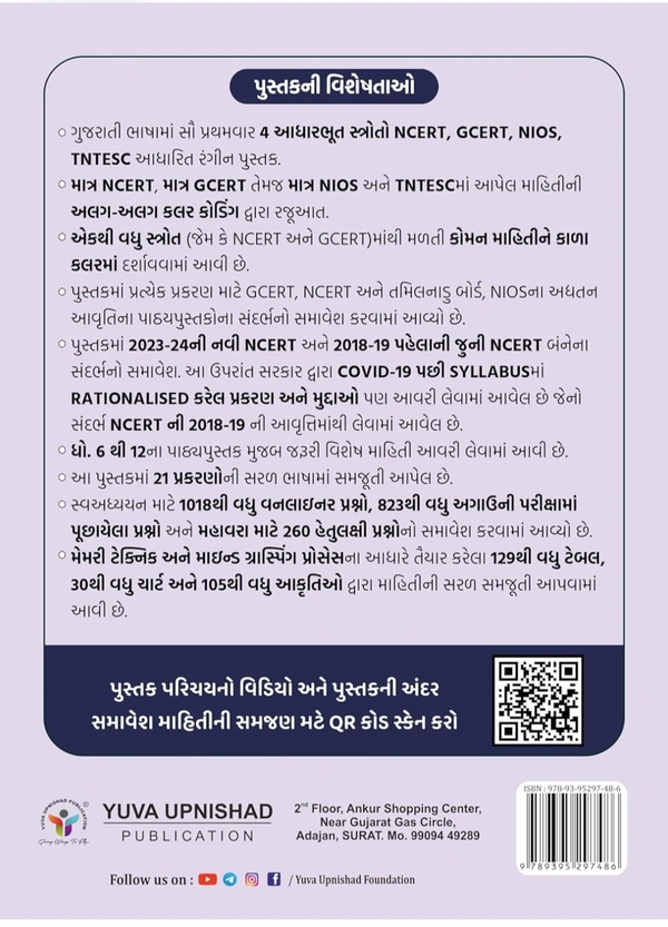 Samanya Vigyan (General Science) (NCERT-GCERT Series | GUJARATI - 2023-24)