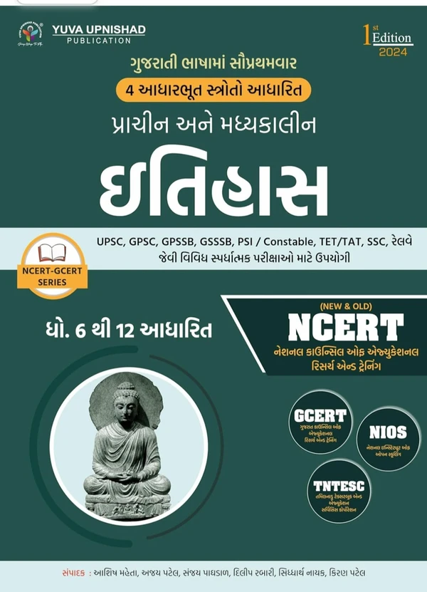 Prachin ane Madhyakalin ITIHAS (NCERT-GCERT series) (GUJARATI - 2023-24)