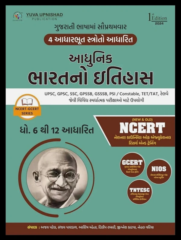 Adhunik Bharatno Itihash (NCERT-GCERT series) (Modern Indian History | Gujarati | Edition - 2024)