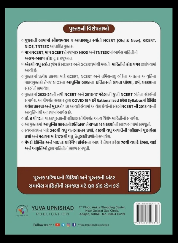 Adhunik Bharatno Itihash (NCERT-GCERT series) (Modern Indian History | Gujarati | Edition - 2024)