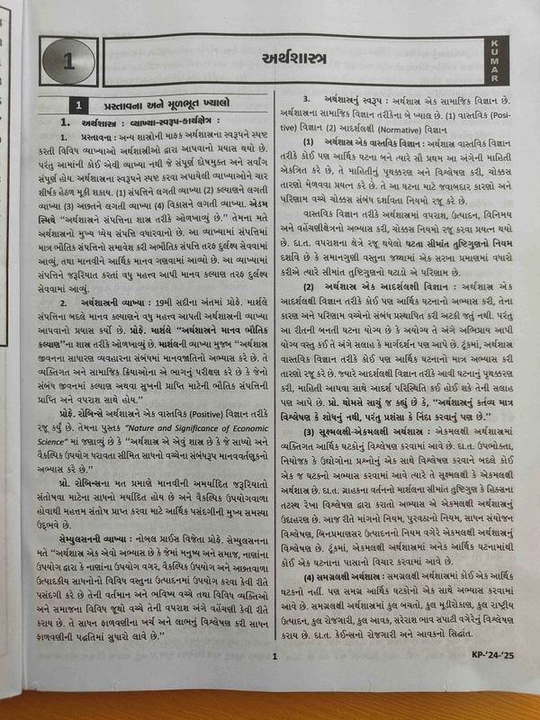 સંશોધન મદદનીસ વર્ગ 3/આંકડા મદદનીસ વર્ગ 3 કુમાર પ્રકાશન ની લેટેસ્ટ બુક 