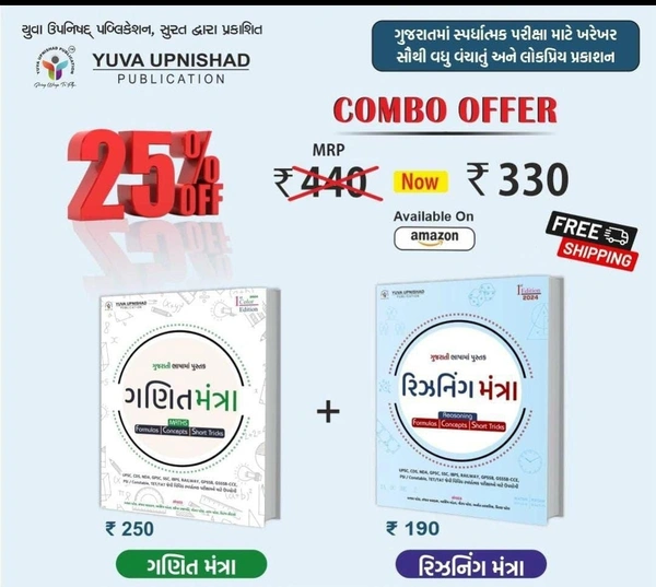 💥SPECIAL COMBO OFFER 💥📖 યુવા ઉપનિષદ્ પબ્લિકેશન દ્વારા પ્રકાશિત ગુજરાતી ભાષામાં ગણિત મંત્રા રંગીન પુસ્તકની પ્રથમ આવૃત્તિ - 2024 અને  "ગુજરાતી ભાષા રિઝનિંગ મંત્રા  પુસ્તકની પ્રથમ આવૃત્તિ - 2024✅ MRP: ₹250+₹190= ₹440/-✅ Total Discount: ₹110(25% Discount)✅ Discounted Price: ₹330