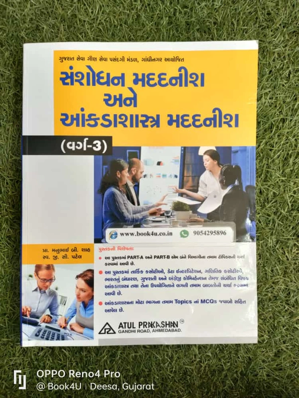 Sanshodhan Madadnish ane Annkadashashtra Madadnish (Varg - 3) - Atul - 600