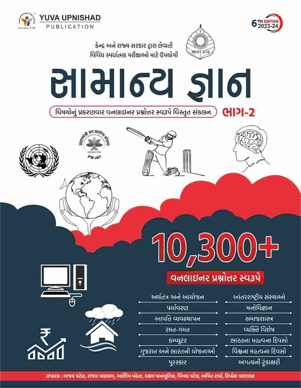 Samanya Gyan Bhag-2 Yuva 2023-24