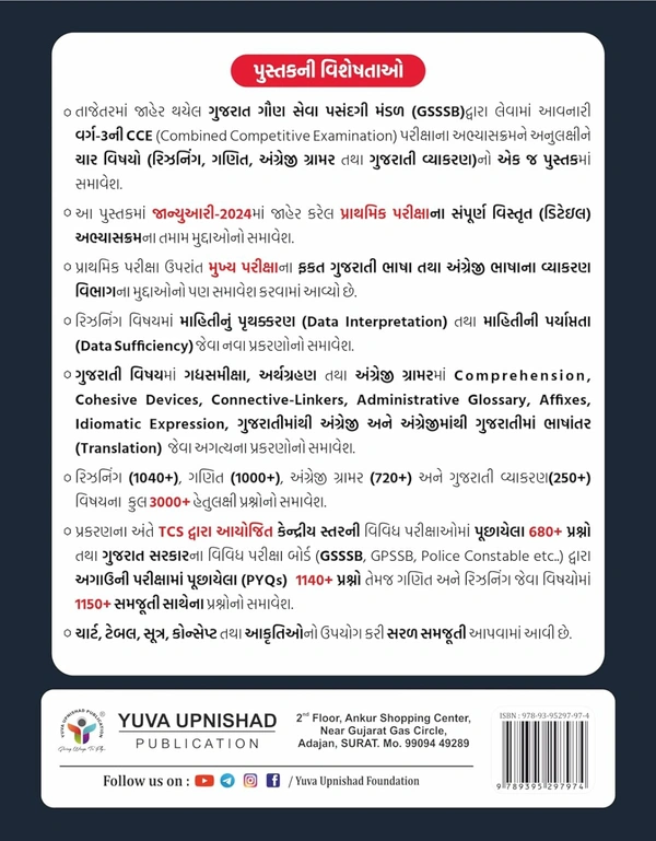 CCE (Combined Competitive Examination) Gujarati | 1st Edition 2024 ( SSC-RRB-IBPS | GPSC | Civil Services Exam | State Administrative Exams