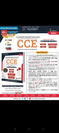 CCE (Combined Competitive Examination) Gujarati | 1st Edition 2024 ( SSC-RRB-IBPS | GPSC | Civil Services Exam | State Administrative Exams