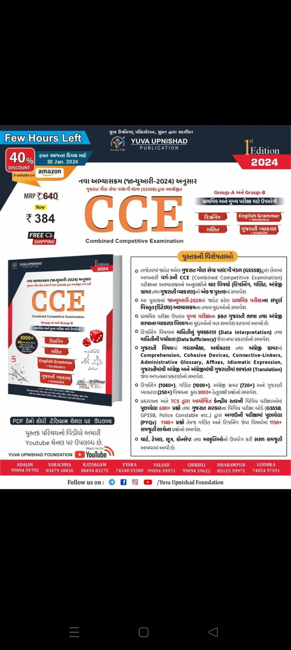 CCE (Combined Competitive Examination) Gujarati | 1st Edition 2024 ( SSC-RRB-IBPS | GPSC | Civil Services Exam | State Administrative Exams