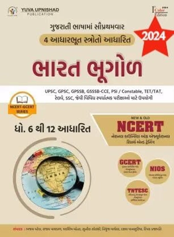 Indian Geography (NCERT-GCERT Series)- Bharat Bhugol (NCERT-GCERT Series) Gujarati | Yuva Upnishad 2024 Edition