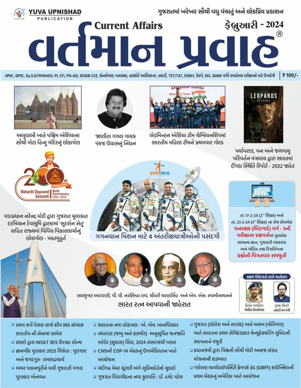 Yuva February Ank - 2024 (Pre - Booking)Yuva Upnishad Publication Current Affairs February 2024| Vartman Pravah February 2024yuva Upnishad Current Magazine ફેબ્રુઆરી 2024