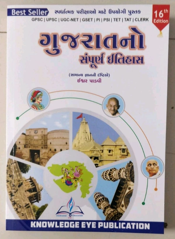 Gujaratno Sampurn Itihas - Knowledge Eye (16 th Edition)  2025 - 410