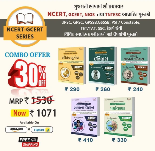 *💥 NCERT SPECIAL COMBO OFFER 💥*📖 યુવા ઉપનિષદ્ પબ્લિકેશન, સુરત દ્વારા પ્રકાશિત '' 4 આધારભૂત સ્ત્રોતો NCERT (OLD & NEW), GCERT, NIOS, TNTESC  આધારિત "ભૌતિક ભૂગોળ" ,"પ્રાચીન અને મધ્યકાલીન ઇતિહાસ", આધુનિક ભારતનો ઇતિહાસ", "સામાન્ય વિજ્ઞાન" અને "પર્યાવરણ"✅ MRP: ₹290+₹260+240+410+330= ~₹1530~ /-✅Discounted Price: ₹1071/-✅ Total Discount: ₹459/-(30% 